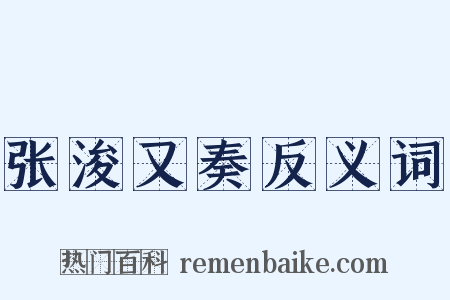 张浚又奏反义词是什么意思的图片
